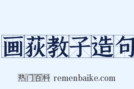 画荻教子造句是什么意思的图片